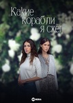 Сериал "Какие корабли я сжег" (2015)
