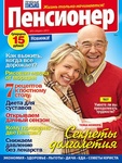 Журнал "Пенсионер  от ИД "Пресс-Курьер"