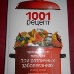 Книга "1001 рецепт правильного питания" Неганова А., Кабков М. фото 1 