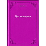 Книга "Два скандала" А.П Чехов