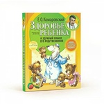 Книга "Здоровье ребенка и здравый смысл его родственников" Д.О. Комаровский