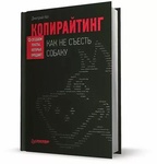 Книга "Копирайтинг: как не съесть собаку" Дмитрий Кот