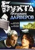 Фильм "Бухта пропавших дайверов." (2007)