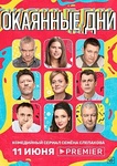 Сериал "Окаянные дни" (2020)