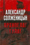 Книга "Архипелаг ГУЛАГ" А.И.Солженицын