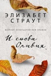 Книга "И снова Оливия" Элизабет Страут