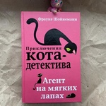 Книга "Приключение кота детектива. Агент на мягких лапках" Фрауке Шойнемаин фото 1 