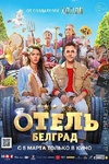 Фильм "Отель Белград" (2019)