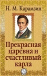 Книга "Прекрасная Царевна и счастливый карла." Николай Михайлович Карамзин