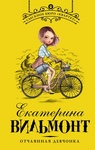 Книга "Отчаянная девчонка" Екатерина Вильмонт