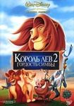 Мультфильм "Король Лев 2: Гордость Симбы" (1998)