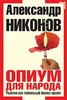 Книга "Опиум для народа" А. Никонов
