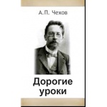 Книга "Дорогие уроки" А.П Чехов