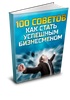 Книга "100 советов как стать успешным бизнесменом" Реселлер