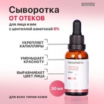 Сыворотка Mesomatrix с центеллой от отеков и купероза