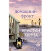 Книга "Домашний фронт" Кристин Ханна