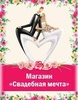 Магазин "Свадебная Мечта", Москва