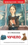 Книга "Чучело" В.К.Железников