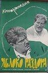 Фильм "Яблоко раздора" (1962)