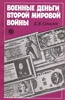 Книга "Военные деньги второй мировой войны" Сенилов Борис Валентинович