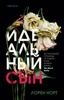 Книга "Идеальный сын" Лорен Норт