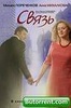 Фильм "Связь" (2006)