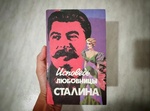Книга "Исповедь любовницы Сталина" Леонард Гендлин