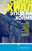 Книга "Этюд на Холме" Сьюзен Хилл