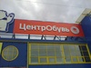 Магазин "ЦентрОбувь", Красноярск