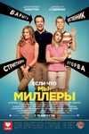 Фильм "Мы-Миллеры" (2013)