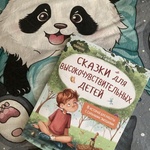 Книга "Сказки для высокочувствительных детей" Леля Тарасевич фото 1 