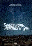 Фильм "Белая ночь, нежная ночь..." (2007)