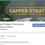 Capper Strategy отзывы фото 1 