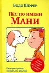 Книга "Пёс по имени Мани" Бодо Шефер