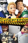 Мультфильм "Супергерои" (2016)