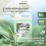 Гель для стирки Washio Сандал, морская соль,шалфей