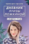 Сериал "Дневник Луизы Ложкиной" (2016)