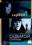 Фильм "Седьмой спутник" (1967)