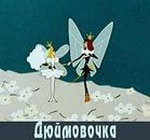 Мультфильм "Дюймовочка" (1964)