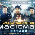 Шоу братьев Сафроновых "MAGIC MAN НАЧАЛО" фото 1 