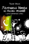 Книга "Маленький роман из жизни "психов"..." Таньчо Иванса
