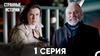 Сериал "Странные истории" (2012)
