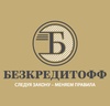 Юридический центр "Безкредитофф", Москва и Санкт-Петербург