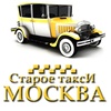 Старое такси Москва, Москва