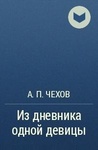 Книга "Из дневника одной девицы" А.П Чехов