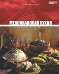 Книга "Мексиканская кухня"