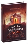 Книга "Дана Мэллори" Клаудия Ромес