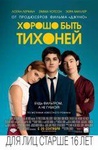 Фильм "Хорошо быть тихоней" (2012)