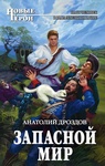 Книга "Запасной мир" Анатолий Дроздов