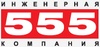 Инженерная компания 555, Санкт-Петербрг